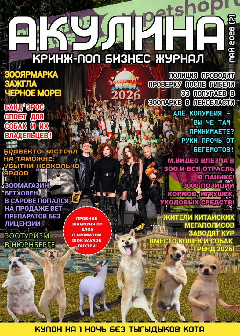 Обложка Акулины, май 2026, выпуск 2